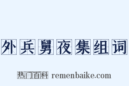 外兵舅夜集组词是什么意思的图片